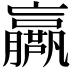 𡳴