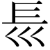 𡿴