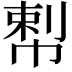 𢃴