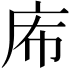 𢇴
