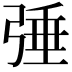 𢏴