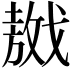 𢧴