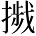 𢳴