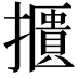 𢷴