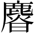 𣋴