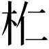 𣏴
