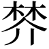 𣓴