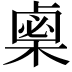 𣗴