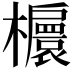 𣟴