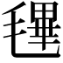 𣯴