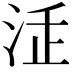 𣳴