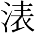 𣷴