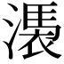 𣻴