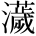 𤃴