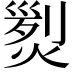 𤋴