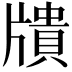 𤗴