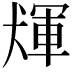 𤟴