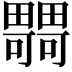 𤳴
