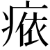 𤷴