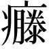 𤻴
