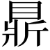 𥇴