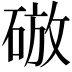 𥓴