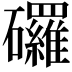 𥗴
