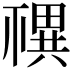 𥛴