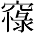 𥧴