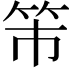 𥫴