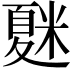 𥻴