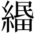𦃴
