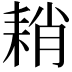 𦓴