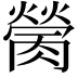 𦟴