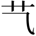 𦫴