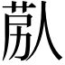 𦯴