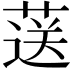 𦷴