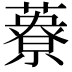 𦿴
