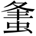 𧋴