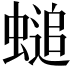 𧏴