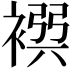 𧛴