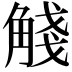 𧣴