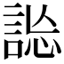 𧧴
