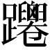 𨇴