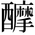 𨣴