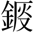 𨧴