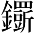 𨯴