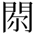 𨳴