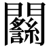 𨷴