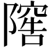 𨻴
